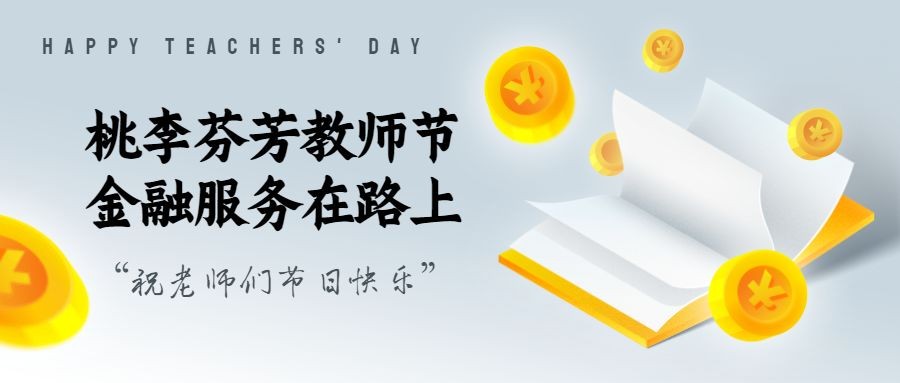 教师节金融保险祝福金币首图预览效果