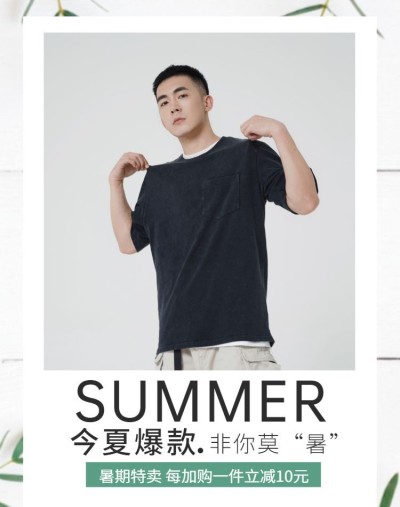 暑期男装促销海报