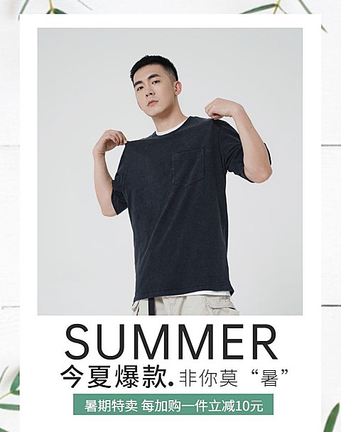 暑期男装促销海报