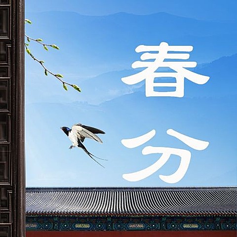 春分节气祝福公众号次图