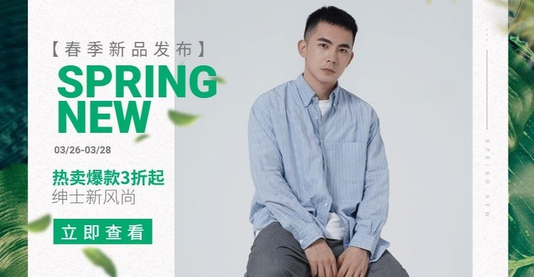 春季上新/男装海报预览效果