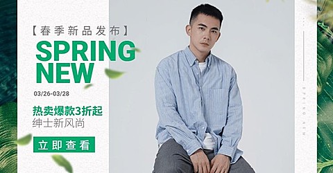 春季上新/男装海报