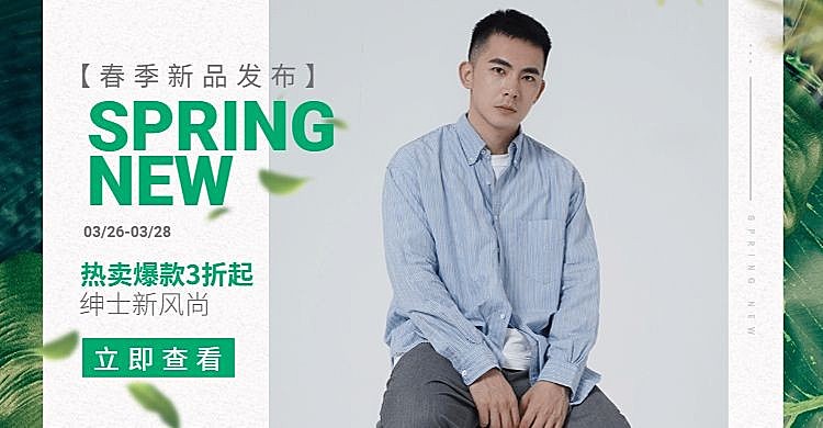 春季上新/男装海报