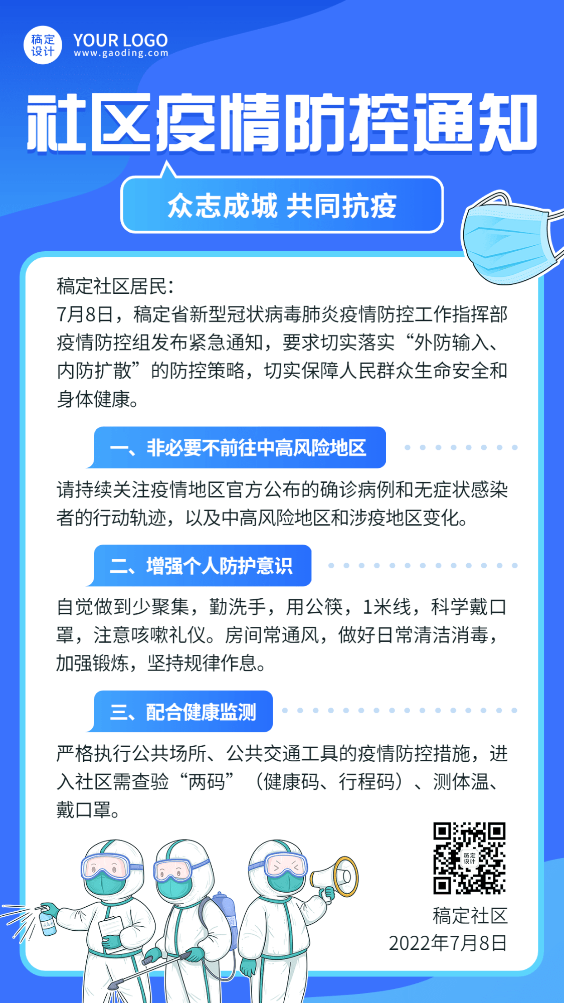 融媒体社区通知公告疫情防控通知手机海报