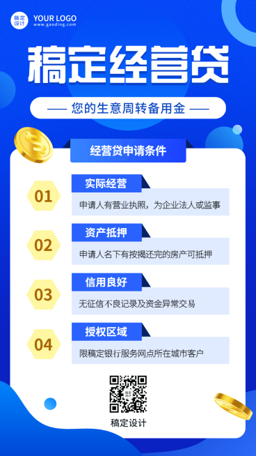 金融企业经营贷款产品营销介绍简约手机海报预览效果