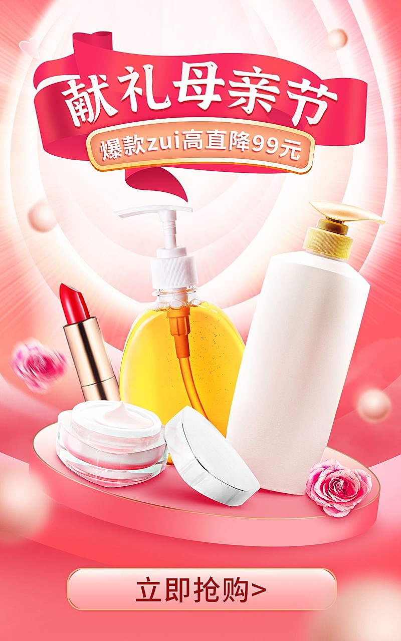 精致母亲节美妆促销海报