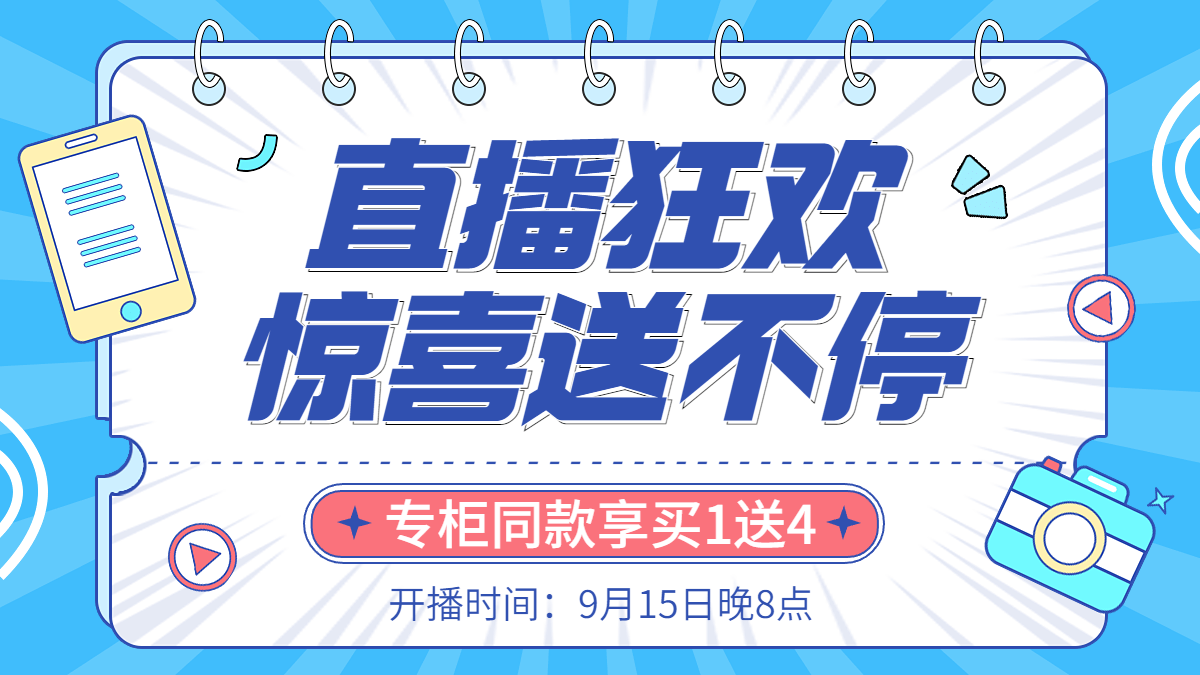 商品零售电商福利赠送直播预告简约海报banner
