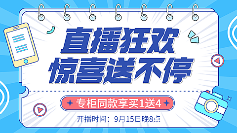 商品零售电商福利赠送直播预告简约海报banner