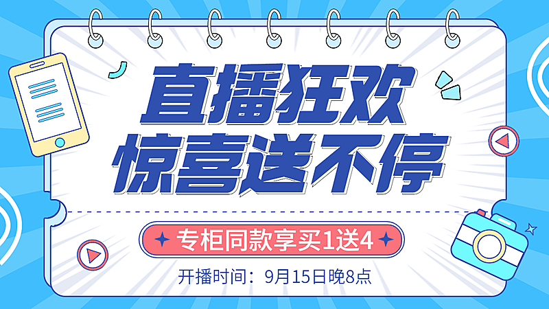 商品零售电商福利赠送直播预告简约海报banner