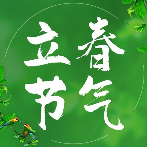 立春公众号次图预览效果