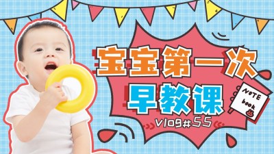 母婴亲子早幼教横版视频封面