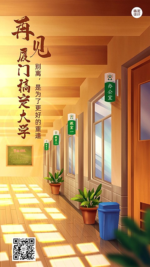毕业季祝福再见大学祝福海报