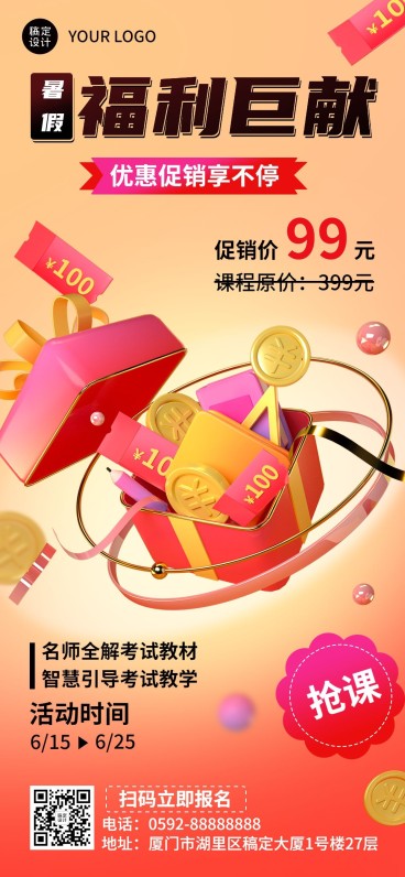 教育机构暑期课程打折降价3D全屏竖版海报预览效果