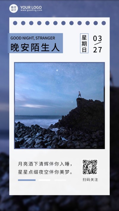 每日晚安问候日签正能量手机海报