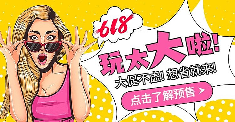 618创意手绘促销海报banner