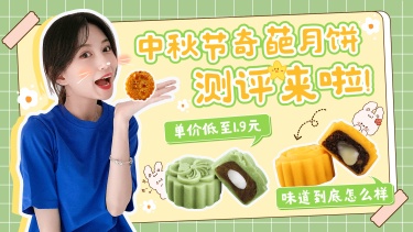 中秋节餐饮奇葩月饼制作测评横版视频封面
