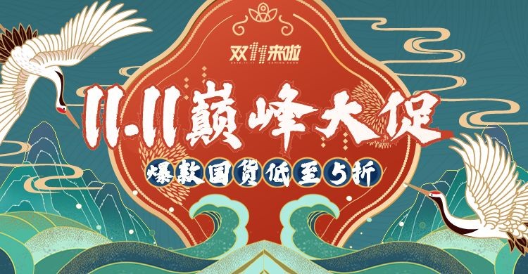 国潮风双11海报banner