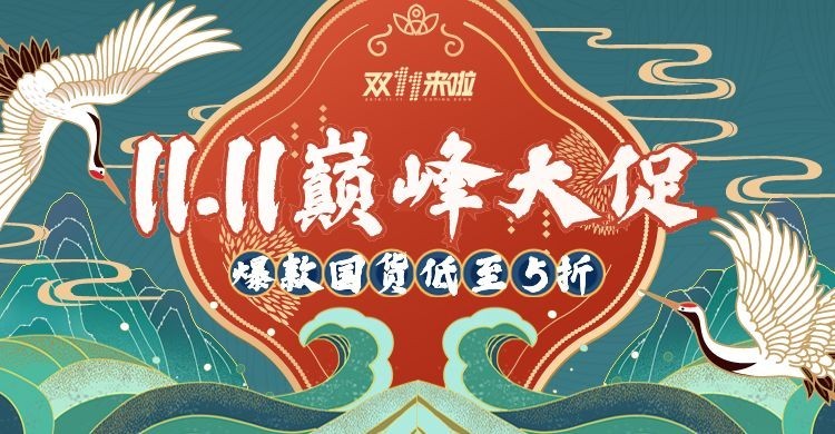 国潮风双11海报banner预览效果