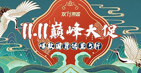 国潮风双11海报banner