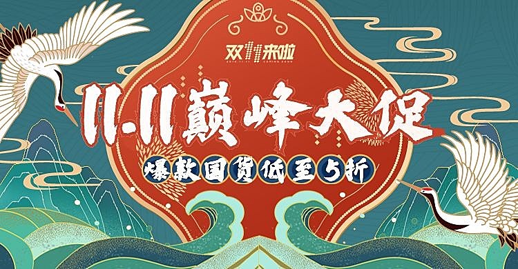 国潮风双11海报banner