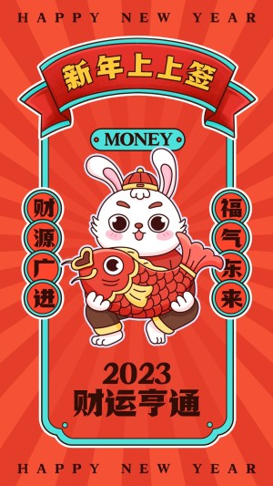 春节兔年祝福谐音梗新年幸运签卡通插画手机海报