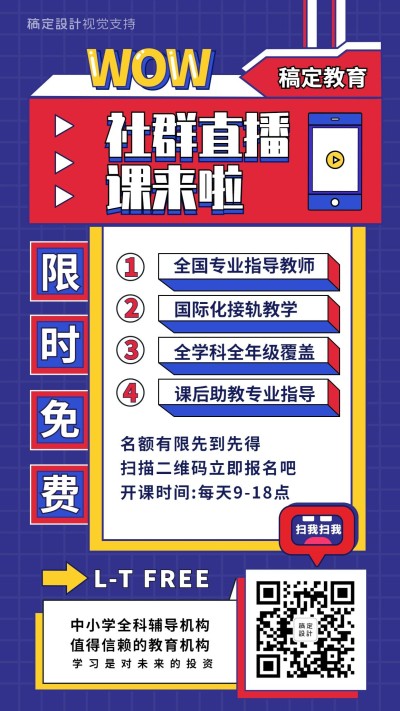 直播课程限时促销招生海报
