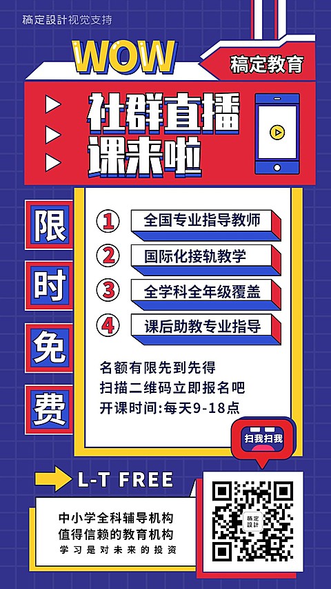 直播课程限时促销招生海报
