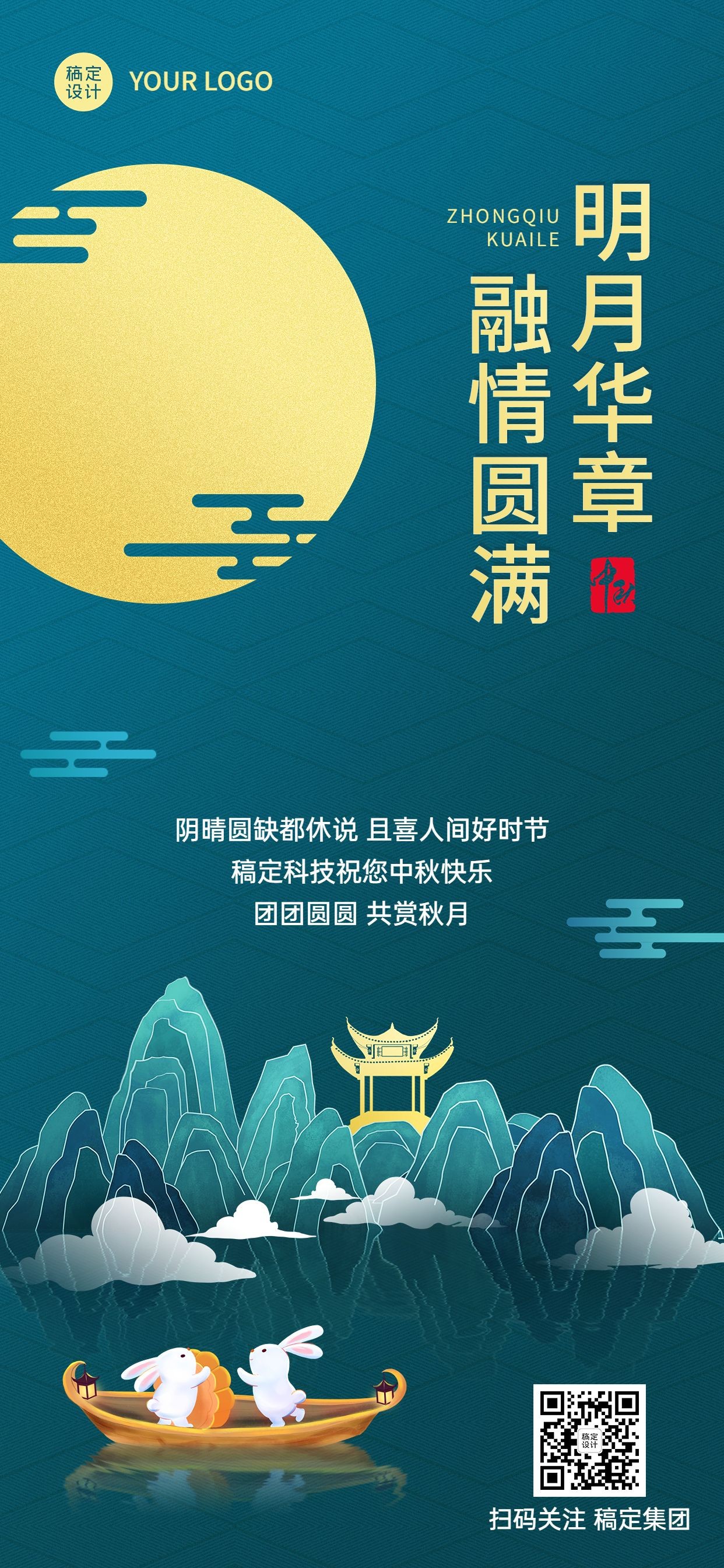 中秋节企业商务节日祝福特定风格全屏海报