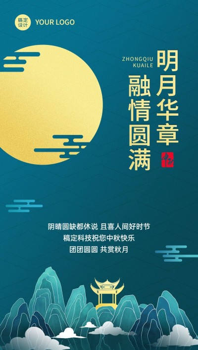 中秋节企业商务节日祝福特定风格全屏海报