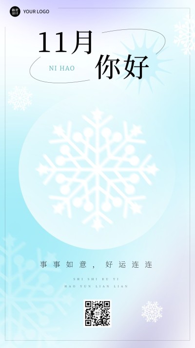 11月你好月初问候排版手机海报