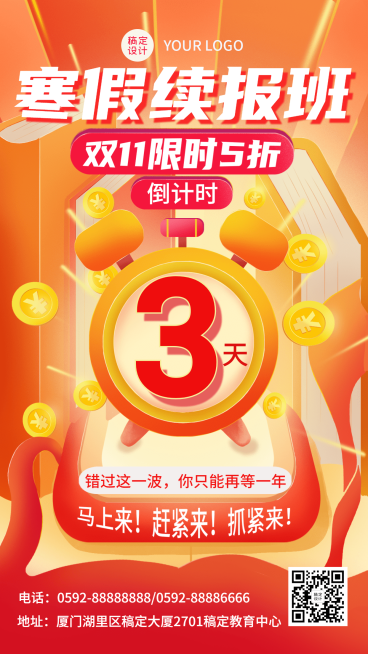 双十一教育课程促销寒春联报招生倒计时海报预览效果