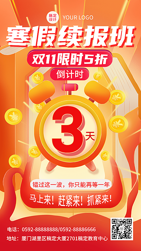 双十一教育课程促销寒春联报招生倒计时海报