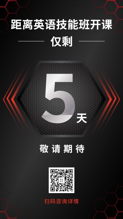 教育培训班酷炫倒计时手机海报