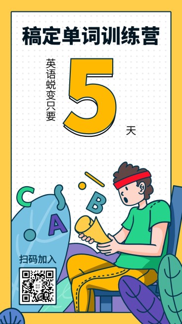 单词训练营/培训/招生/手机海报预览效果