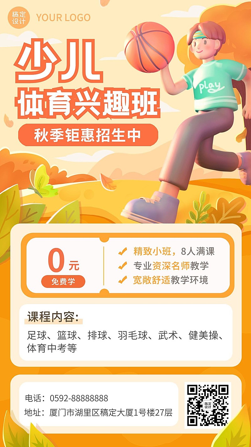 少儿体育兴趣班3D风格秋季招生手机海报