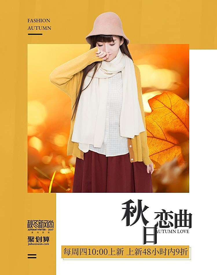 秋冬新风尚/聚划算折扣女装海报