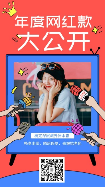 年度网红款大公开手机海报预览效果