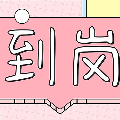 店主上线三宫格