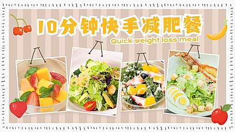 减肥瘦身健身运动餐食谱横版视频封面