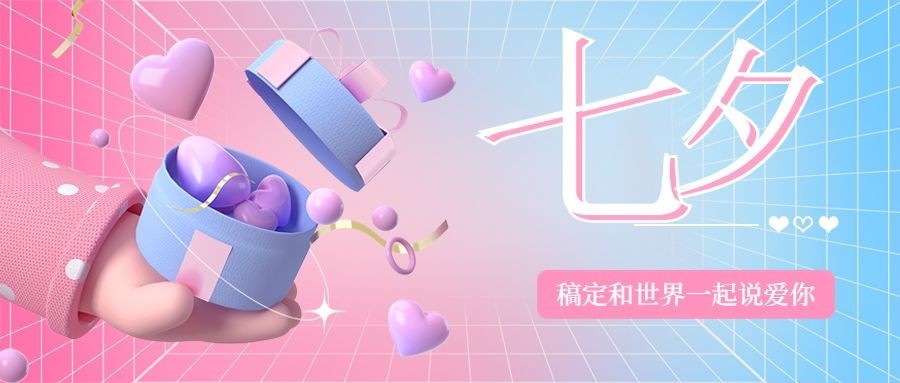 七夕情人节祝福公众号首图