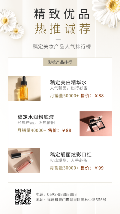 美容美妆产品介绍推荐营销简约手机海报