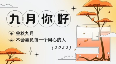 通用9月你好祝福手绘渐变banner