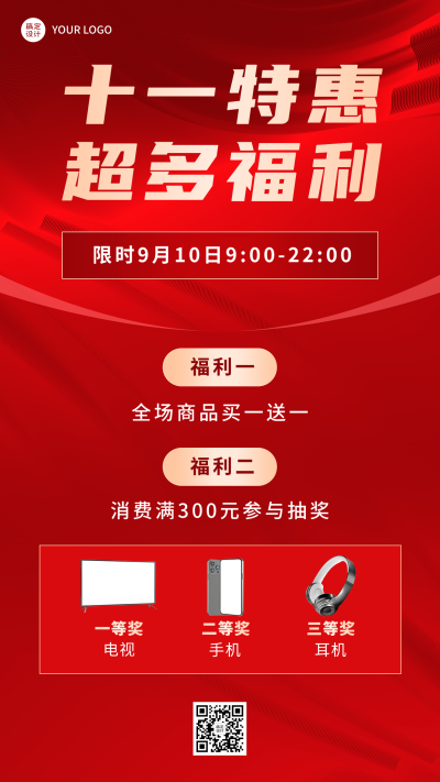 商品零售国庆促销活动喜庆手机海报