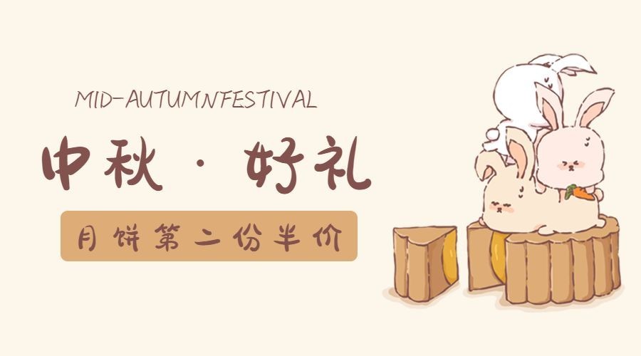 中秋烘焙甜品节日营销卡通广告banner预览效果