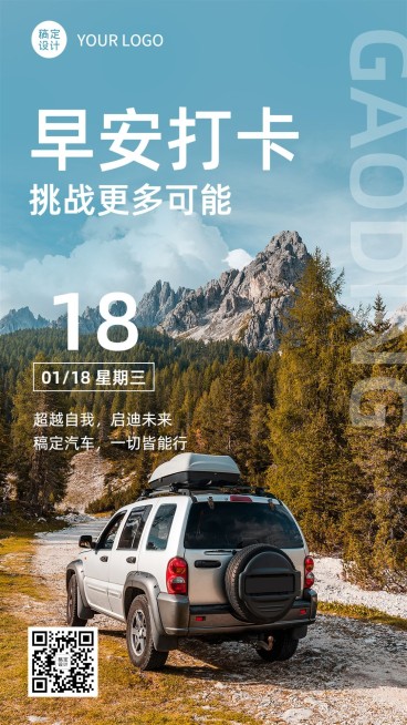 汽车企业每日早安问候实景排版手机海报预览效果