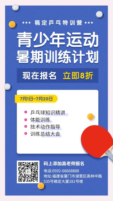 暑期乒乓球训练创意手绘招生活动手机海报预览效果