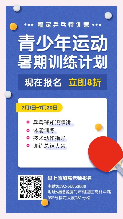 暑期乒乓球训练创意手绘招生活动手机海报