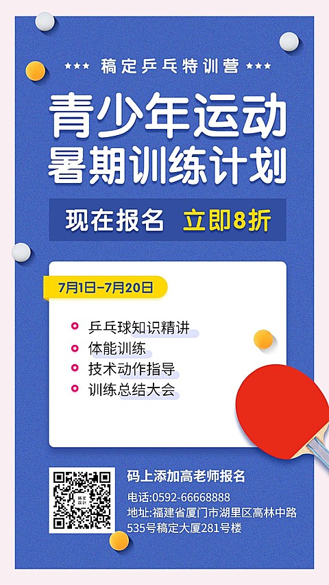 暑期乒乓球训练创意手绘招生活动手机海报