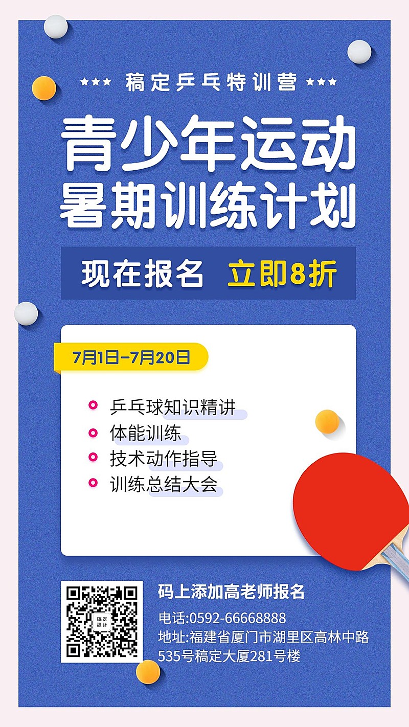 暑期乒乓球训练创意手绘招生活动手机海报