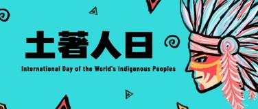 国际土著人日文化多样公益宣传手绘公众号首图